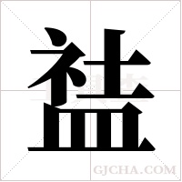 ?的筆順