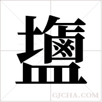 ?的筆順