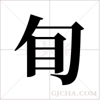 ?的筆順