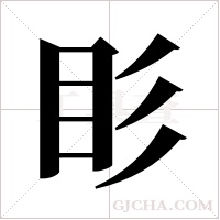 ?的筆順