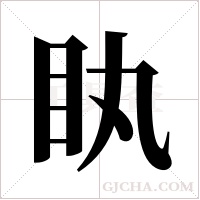 ?的筆順