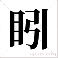 ?的筆順