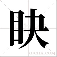 ?的筆順