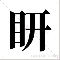 ?的筆順