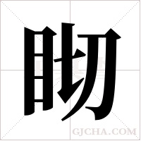 ?的筆順