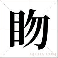 ?的筆順