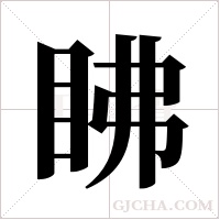 ?的筆順