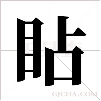 ?的筆順