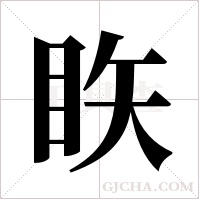 ?的筆順