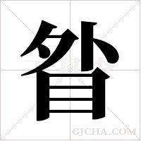 ?的筆順