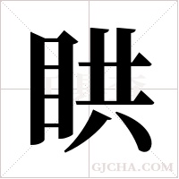 ?的筆順