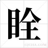 ?的筆順