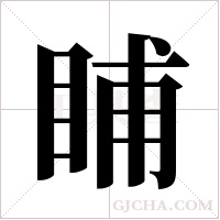 ?的筆順