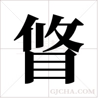?的筆順
