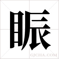 ?的筆順