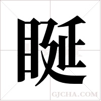 ?的筆順