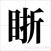 ?的筆順