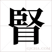 ?的筆順