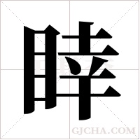 ?的筆順