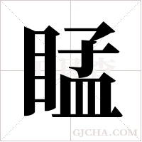 ?的筆順