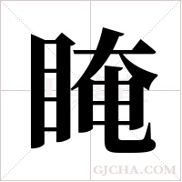 ?的筆順