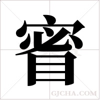 ?的筆順
