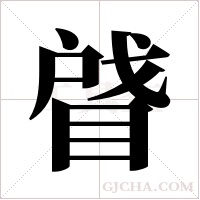 ?的筆順