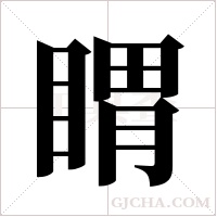 ?的筆順