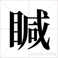 ?的筆順