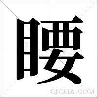 ?的筆順