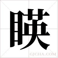 ?的筆順