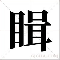 ?的筆順