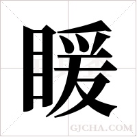 ?的筆順