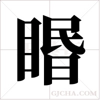 ?的筆順