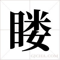 ?的筆順