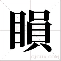 ?的筆順