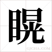 ?的筆順