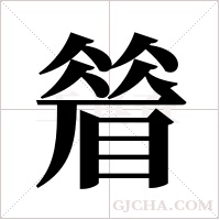 ?的筆順