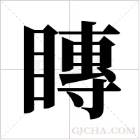 ?的筆順