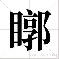 ?的筆順
