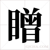 ?的筆順