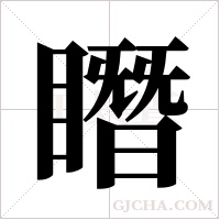 ?的筆順
