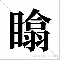 ?的筆順