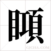 ?的筆順