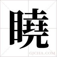 ?的筆順