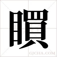 ?的筆順