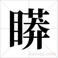 ?的筆順