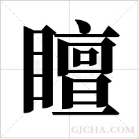 ?的筆順