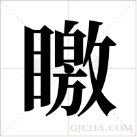 ?的筆順