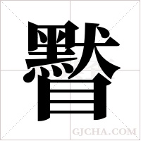 ?的筆順